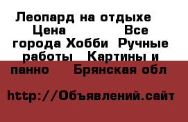 Леопард на отдыхе  › Цена ­ 12 000 - Все города Хобби. Ручные работы » Картины и панно   . Брянская обл.